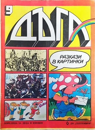 Дъга. Разкази в картинки. Бр. 9 / 1982