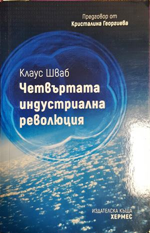 Четвъртата индустриална революция (2282)