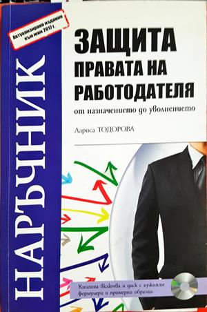 Защита правата на работодателя - корица