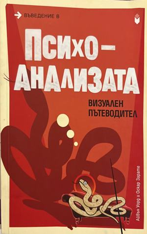 Въведение в психоанализата - Айвън Уорд, Оскар Зарате
