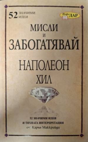 Мисли и забогатявай на Наполеон Хил (6203)