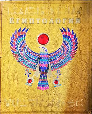 Египтология (337)