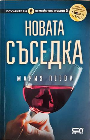 Новата съседка - Мария Пеева