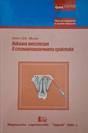 Локална анестезия в стоматологичната практика (1910)