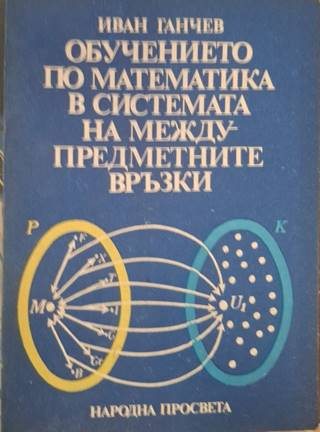 Обучението по математика в системата на междупредметните връзки