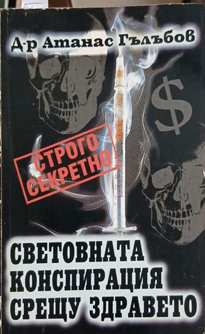 Световната конспирация срещу здравето – Атанас Гълъбов, корица на книгата