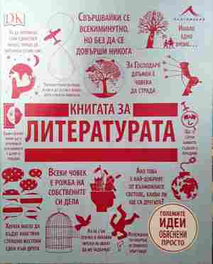 Книгата за литературата - корица
