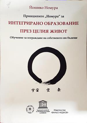 Принципите Номура - Йошико Номура