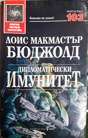 Дипломатически имунитет - Лоис Макмастър Бюджолд
