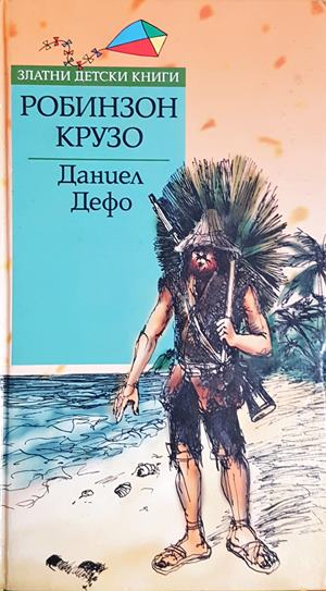 Робинзон Крузо - Даниел Дефо
