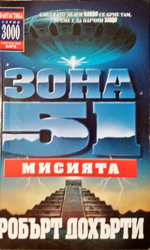 Зона 51. Книга 3: Мисията (3067)