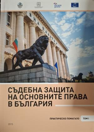 Съдебна защита на основните права в България Том 1