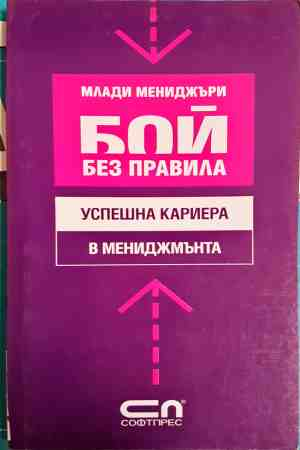 Млади мениджъри: Бой без правила