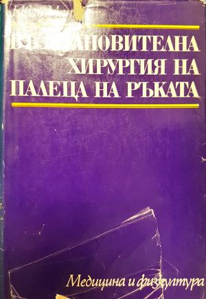 Възстановителна хирургия на палеца на ръката (1822)
