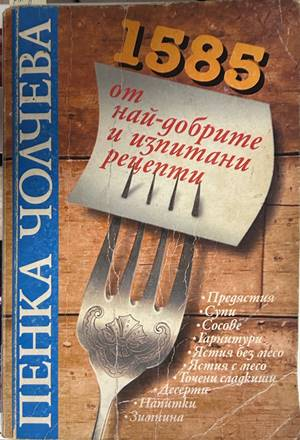 1585 от най-добрите и изпитани рецепти