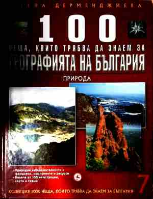 100 неща за географията на България - Том 7 Природа