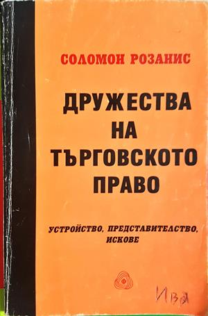 Дружества на търговското право - корица