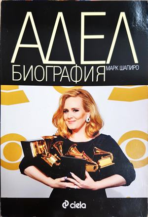 Адел. Биография - Марк Шапиро