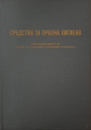 Средства за орална хигиена (1904)