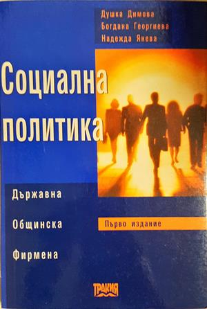 Социална политика (2766)