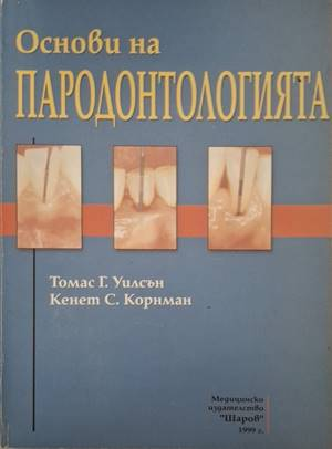 Основи на пародонтологията (1912)