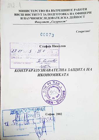 Контраразузнавателна защита на икономиката (1412)