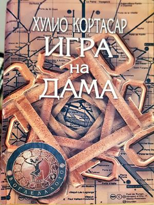 Игра на дама – Хулио Кортасар