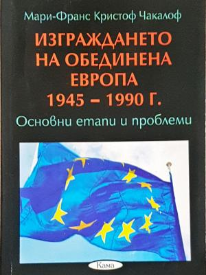 Изграждането на обединена Европа 1945-1990 - Мари-Франс Чакалоф