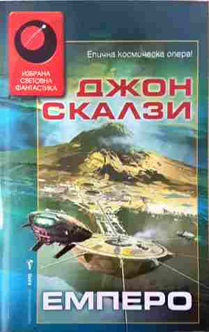 Емперо - Джон Скалзи