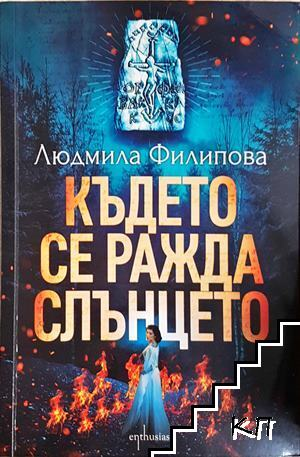 Където се ражда слънцето – Людмила Филипова, корица