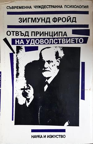 Отвъд принципа на удоволствието - корица