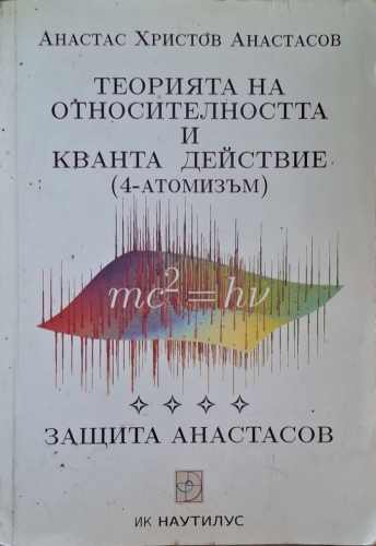 Теорията на относителността и кванта действие (4-атомизъм)