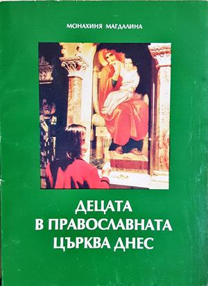 Децата в православната църква днес