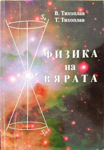 Физика на вярата (6160)