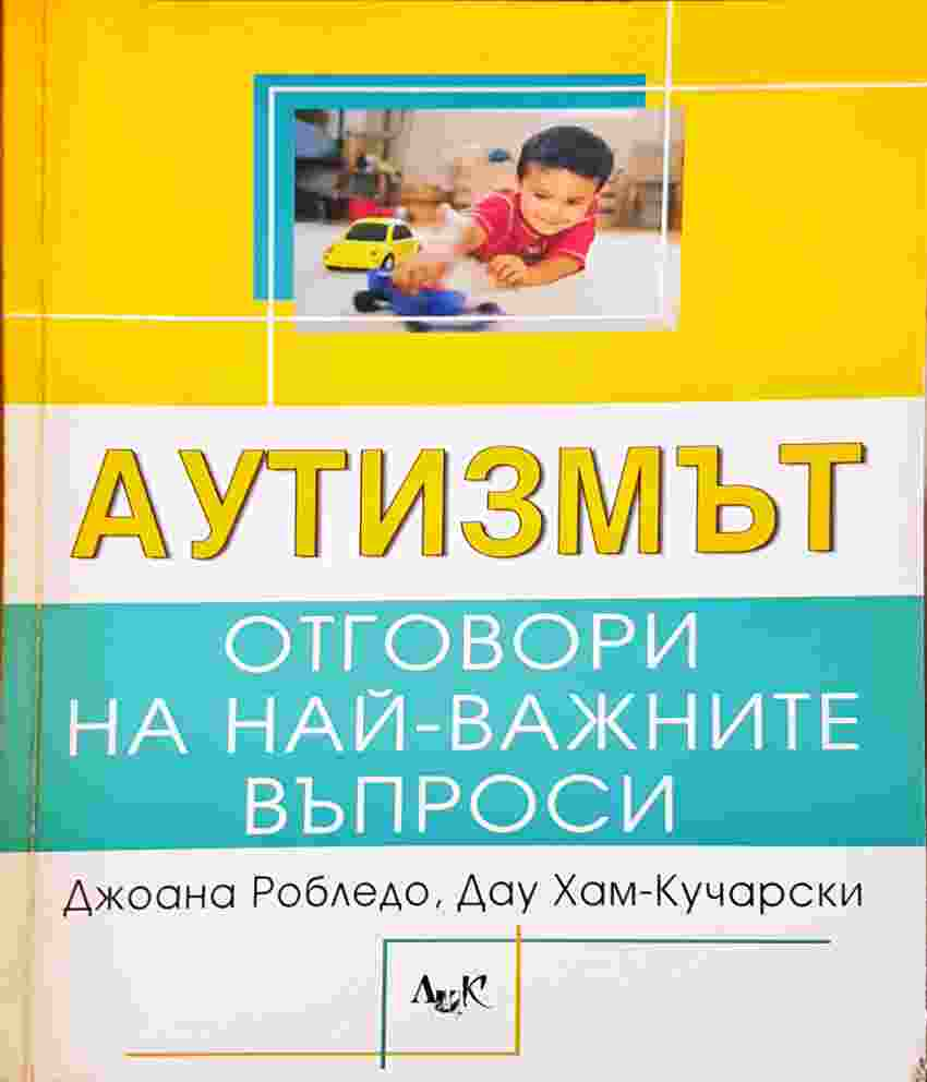 Аутизмът: Отговори на най-важните въпроси (4105)