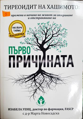 Тиреоидит на Хашимото: Първопричината (2766)