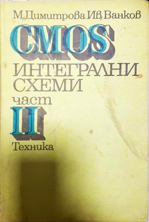 CMOS интегрални схеми. Част 2 (2335)