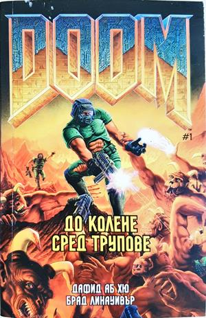 Doom. Книга 1 - До колене сред трупове