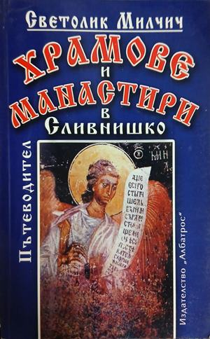 Храмове и манастири в Сливнишко от Светолик Милчич