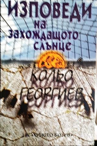 Изповеди на захождащото слънце (2055)