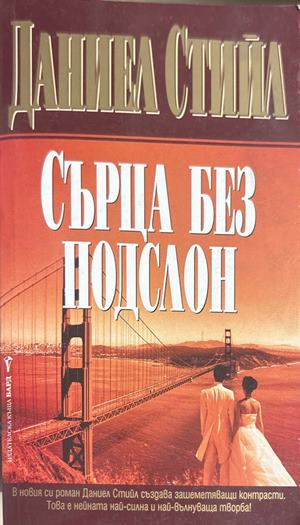 Сърца без подслон (5657)