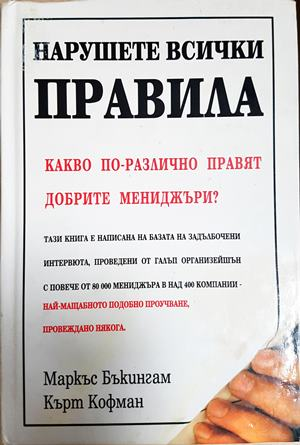 Нарушете всички правила - Маркъс Бъкингам, Кърт Кофман