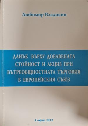 Данък върху добавената стойност и акциз при вътреобщностната търговия в ЕС - Любомир Владикин