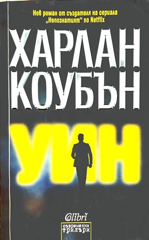 Уин - Харлан Коубън