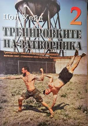 Тренировките на затворника. Книга 2 (1196)
