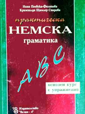 Практическа немска граматика