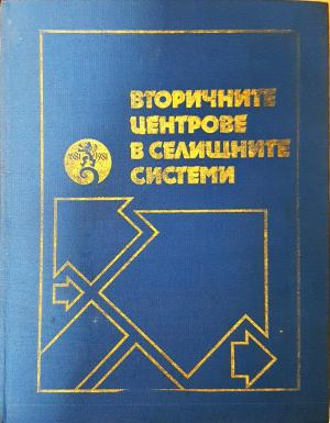 Вторичните центрове в селищните системи