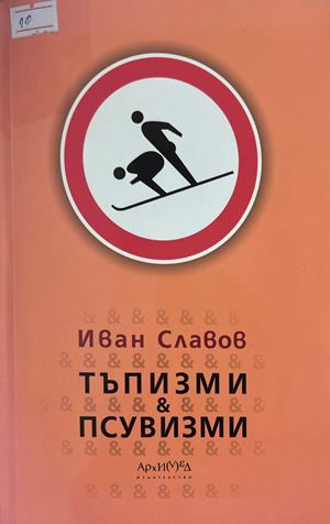 Тъпизми и псувизми - Иван Славов