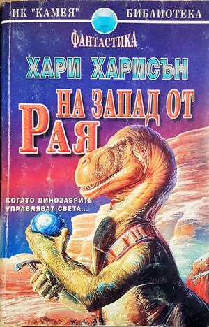 На запад от рая - Хари Харисън