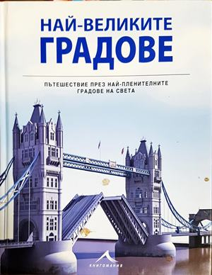 Най-великите градове (639)